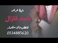 شيلة عريس باسم هذال 2022 شيلة باسم هذال