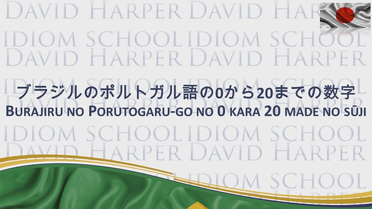 ブラジルのポルトガル語の0から20までの数字 - YouTube