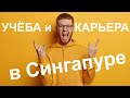 Высшее образование в Сингапуре. Запись вебинара.