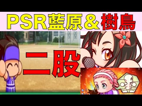 パワサカ Nemo 自前psr藍原 樹鳥で二股 女の子を手なづけろ No 46 Nemoまったり実況 Youtube