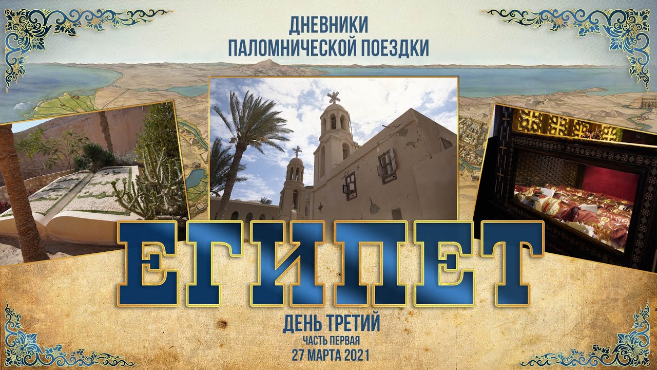 Святыни Египта. День третий. Часть 1. Дневники поездки делегации УПЦ 27.3.21 г.