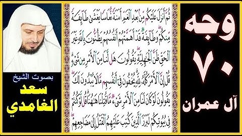 صفحة 70 سورة آل عمران || سعد الغامدي || ثم أنزل عليكم من بعد الغم أمنة نعاسا يغشى طائفة منكم وطائفة