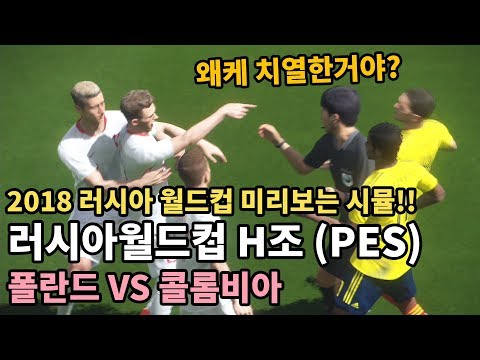 [PES 2018] 러시아월드컵 H조 폴란드 VS 콜롬비아