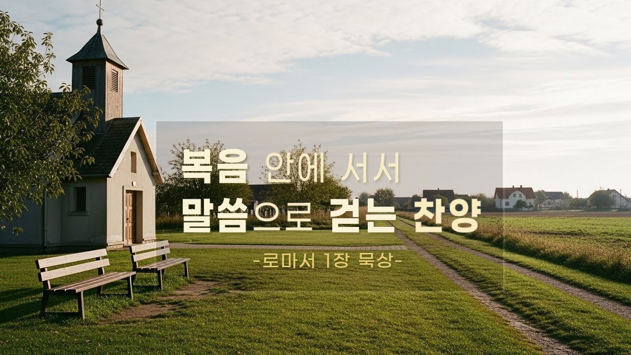 CCM Playlist 🎶 복음 안에 서서 걸어가는 하루 (#38) 로마서 1장 묵상  | 기도 · 묵상 · 예배 플레이리스