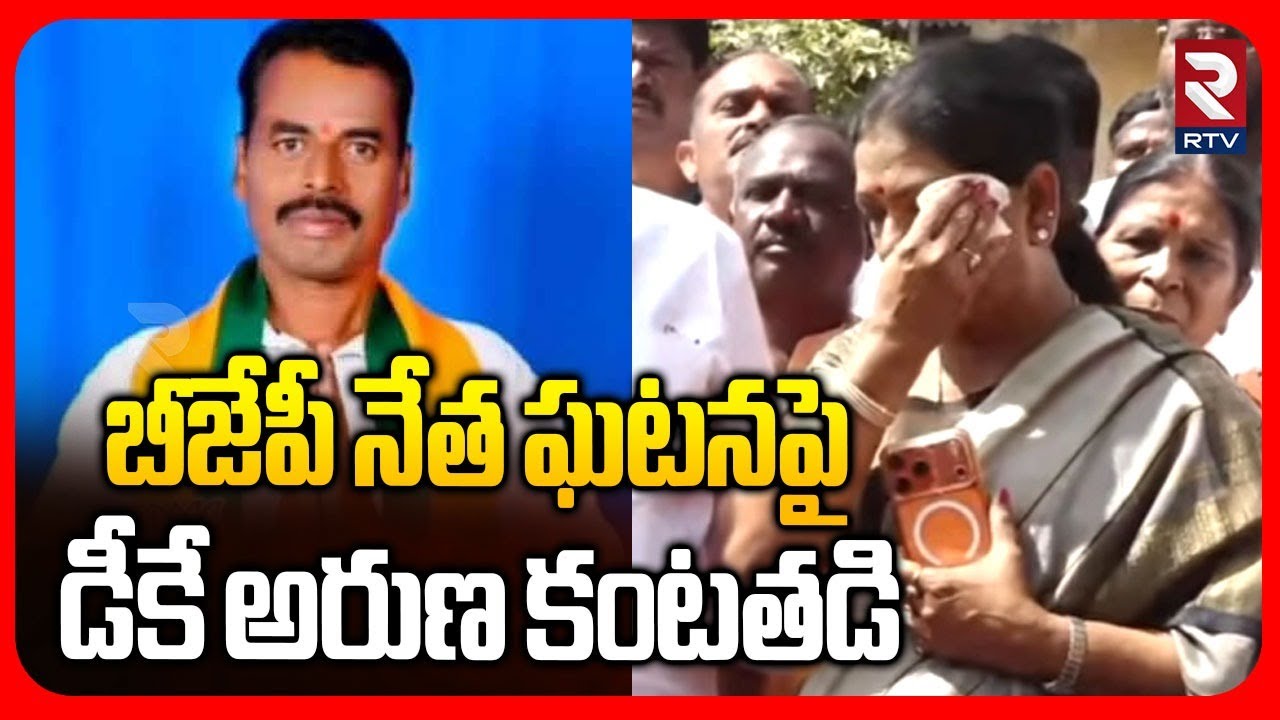 బీజేపీ నేత ఘటనపై డీకే అరుణ కంటతడి.. | Makthal BJP Candidate Mahadevappa Incident | DK Aruna | RTV