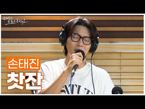 LIVE 손태진 찻잔 손태진의 트로트라디오 MBC 250813