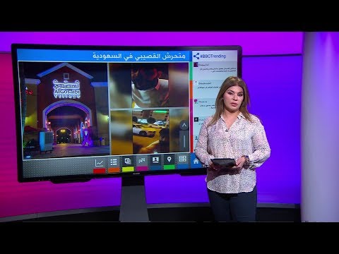 بي بي سي ترندينغ متحرش القصيبي شاب يثير موجة غضب في السعودية