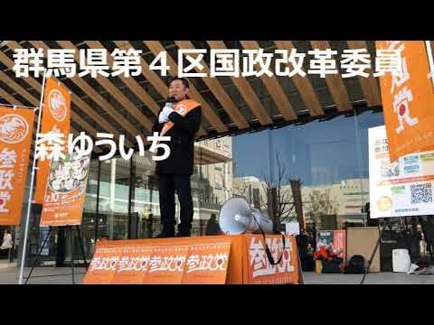 【2月10日 参政党 演説リレー】群馬県第4区国政改革委員 森ゆういち 北関東3県合同 国政改革委員演説リレーin宇都宮 YouTube