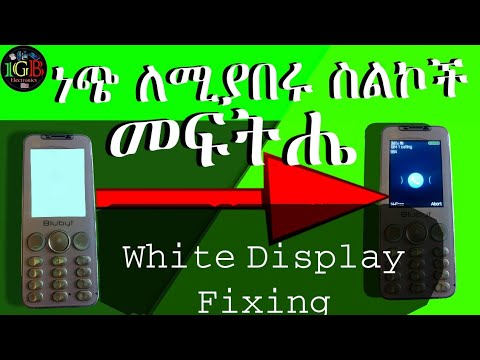እስክሪናቸው ነጭ ለሚያበሩ ስልኮች መፍትሔ Easly Fix White Screen White Display Problems