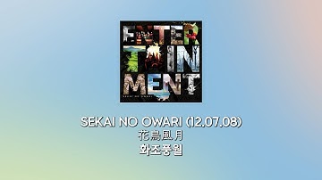 SEKAI NO OWARI - 화조풍월