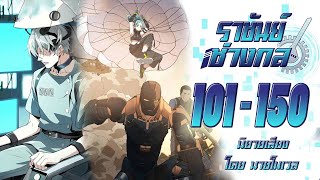 ราชันช่างกล #101-150