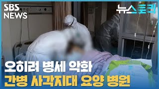 [다시보기] 뉴스토리 - 간병 사각지대 ‘요양병원’_5월 29일 / SBS