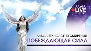 Альфа-Технология Смирения - Побеждающая Сила. Live