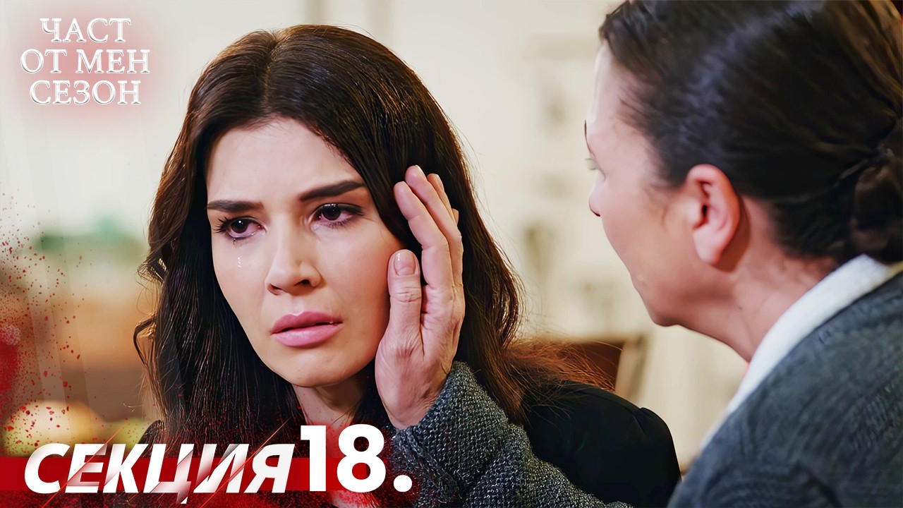 Част от мен Сезон 18 Секция | BG Audio #kaderiminyazildigigun #bulgariandubbed