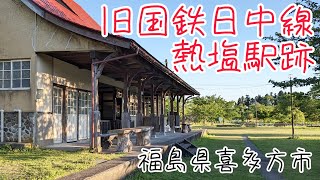 旧国鉄日中線熱塩駅跡