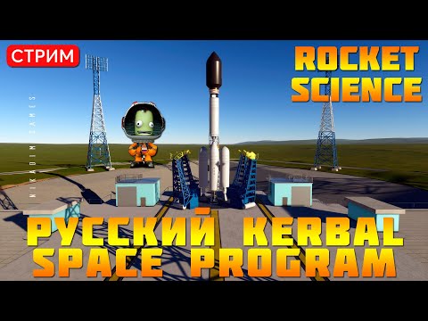 🔴🚀Rocket Science: Русский Kerbal Space Program