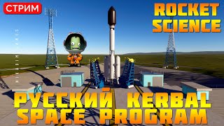 🔴🚀Rocket Science: Русский Kerbal Space Program screenshot 3