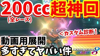 発狂 キレ注意 21年初っ端神回 動画用展開多すぎた0 でカスタム診断した編成で走るぜ Part413 マリオカート８デラックス Youtube