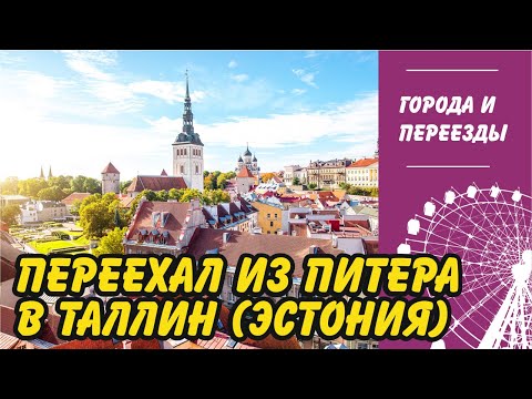 Видео: Санкт-Петербургээс Таллин руу яаж очих вэ