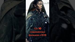 Топ 10 современных фильмов о ВОВ