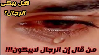 تحية لكل رجل يبكى من أجل هذه الأسباب