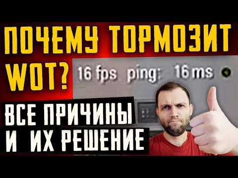 ПОЧЕМУ ТОРМОЗИТ, ФРИЗИТ И ВЫЛЕТАЕТ WoT? ПРИЧИНЫ И ИХ РЕШЕНИЕ | ЛАГИ | НИЗКИЙ ФПС