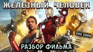 VHS Show (КВМ) #1 – Железный человек (2008)