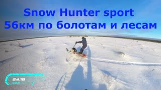 56 Км на Snow Hunter sport - путешествуем по лесам и болотам