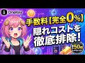 え、私の利益少なすぎ…?トレードの手数料搾取をゼロにする最強ウォレット
