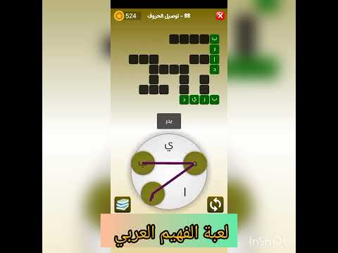 لعبة الفهيم العربي  توصيل الحروف