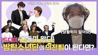 (ENG) 드디어 그들이 왔다! 방탄소년단 의전팀이 된다면?!