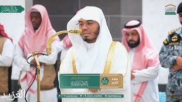 تلاوة بديعة لــغرّيد الحرم أ.د. : #ياسر_الدوسري | صلاة الفجر 8 ذو الحجة 1446هـ ۞ من سورة البقرة