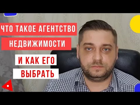 Как выбрать агентство недвижимости?