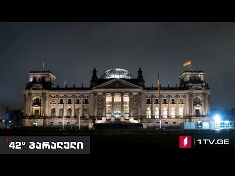 42° პარალელი - \"მარშალის გეგმა\"-ევროპის რეკონსტრუქციის გრანდიოზული გზა