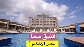 فندق سما الجبل الأخضر عمان   Sama Al Jabal Al Akhdar Hotel