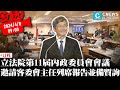 立法院第11屆內政委員會會議 邀請客委會主任列席報告並備質詢【CNEWS】