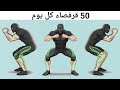 القيام بـ 50 قرفصاء يومي ا ماذا سيحدث 