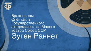 Эуген Раннет. Браконьеры. Спектакль Государственного академического Малого театра Союза ССР