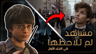 مشاهد لم تلاحظها في هاري بوتر وحجر الفيلسوف | العالم السحري العربي | 10 Secrets Harry Potter