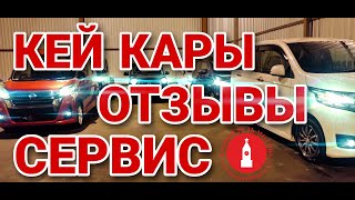 Кей кары. Отзывы. Ремонт