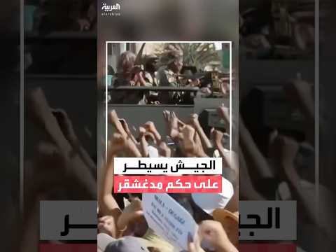 بعد عزل رئيس البلاد قائد عسكري يعلن سيطرة الجيش على الحكم في مدغشقر