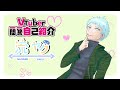 【自己紹介】Vtuber一問一答自己紹介【\#流ヤク / \#新人Vtuber 】