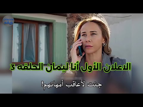 الإعلان الأول مسلسل أنا ليمان الحلقه الثالثه مترجم للعربيه