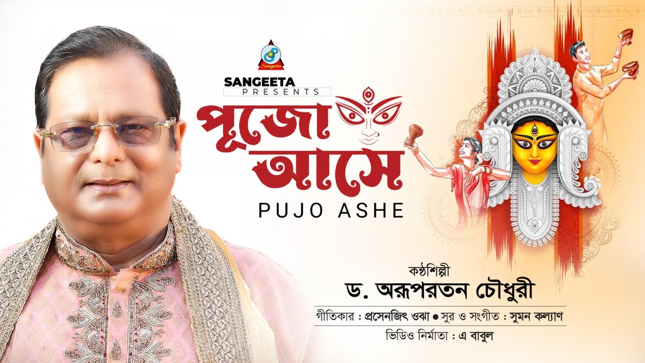 Pujo Ashe | পূজো আসে | Dr. Arup Ratan Choudhury | Durga Puja Song 2022