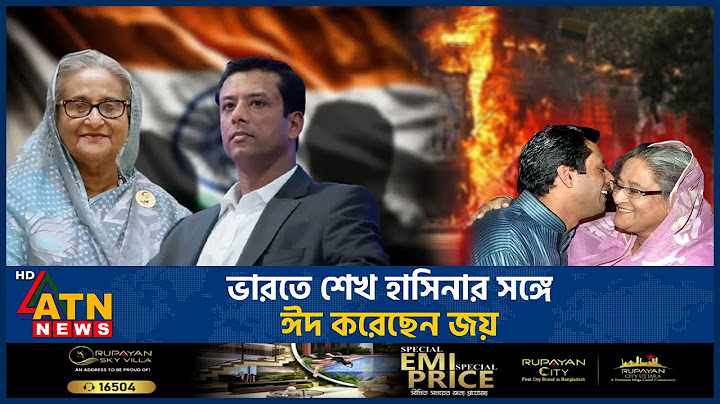 ভারতে শেখ হাসিনার সঙ্গে ঈদ করেছেন জয় | Sajeeb Wazed Joy India | Meet Sheikh Hasina | Eid | ATN News