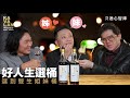雙胞胎雪莉姐妹哪個好 條件完全相同的噶瑪蘭Kavalan姐妹桶威士忌 風味會一樣嗎 好人生威士忌達人選桶 酒心智庫 CC字幕 雙胞胎雪莉姐妹哪個好 條件完全相同的噶瑪蘭Kavalan姐妹桶威士忌 風味會一樣嗎 好人生威士忌達人選桶 酒心智庫 CC字幕