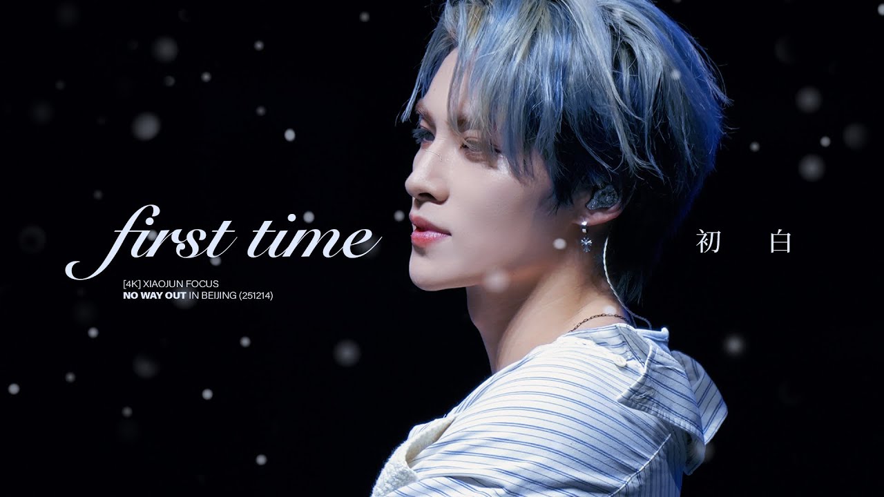 [4K] FIRST TIME 初白 | WayV 肖俊(XIAOJUN) FOCUS | 251214 ‘NO WAY OUT’ IN BEIJING