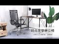 邏爵LOGIS  - 時尚美學辦公椅 電腦椅 商務椅 高背款 product youtube thumbnail