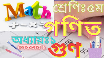 ৫ম শ্রেণির গণিত অধ্যায় ১ গুণ সম্পূর্ণ সমাধান | Class 5 math chapter 1 complete solution | Lecture 1