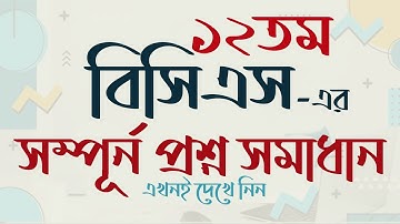 12th BCS Question Solution ১২তম বিসিএস প্রশ্ন সমাধান। বিসিএস প্রশ্ন ব্যাংক। My Classroom